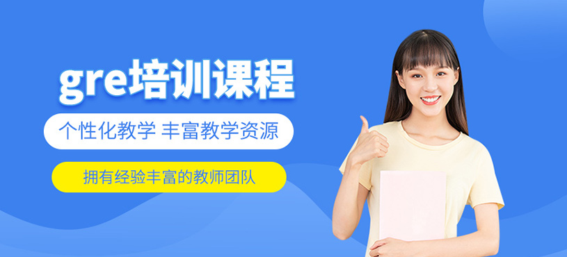 gre培训课程