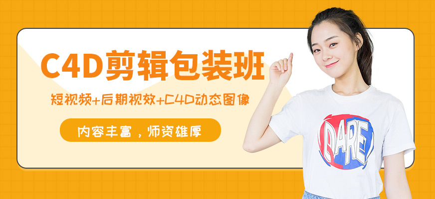 完美动力C4D剪辑包装班