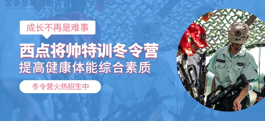上海西点军校冬令营