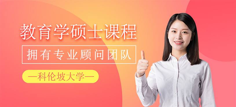 科伦坡大学教育学硕士课程