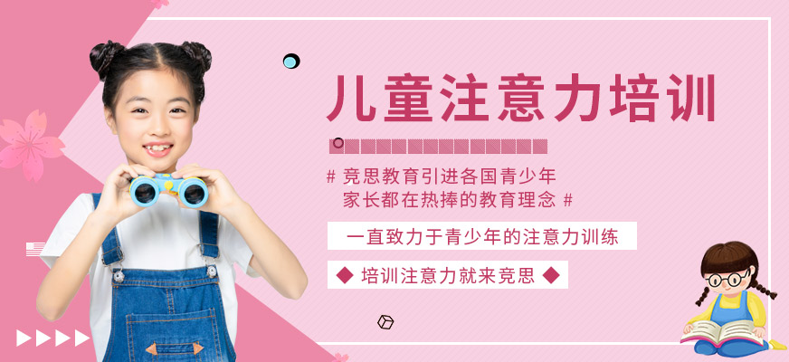 天津竞思注意力培训