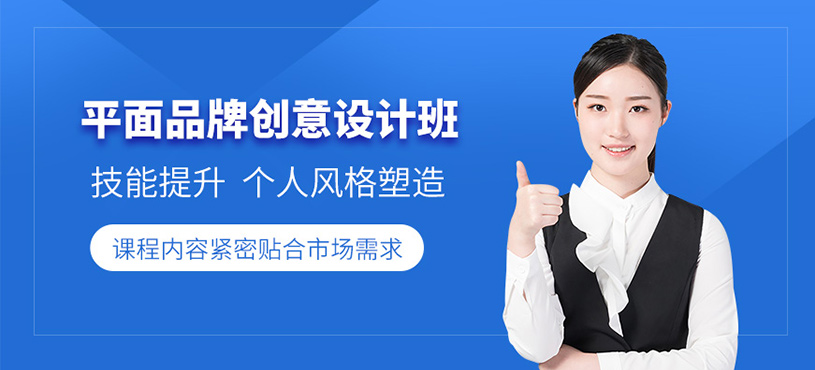 佛山平面品牌设计课程