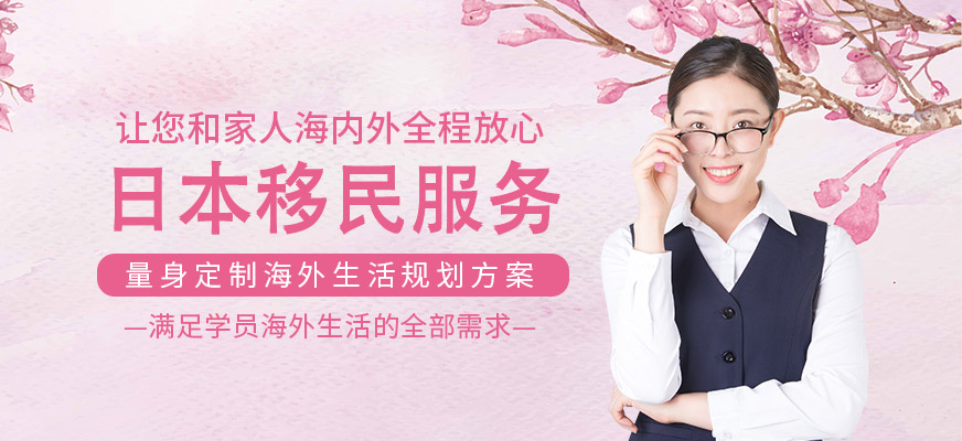 日本移民服务