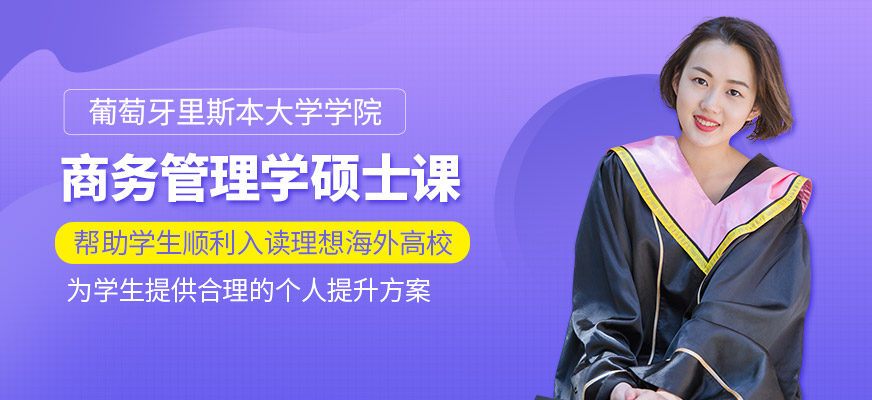 ISCTE商务管理学官方硕士课