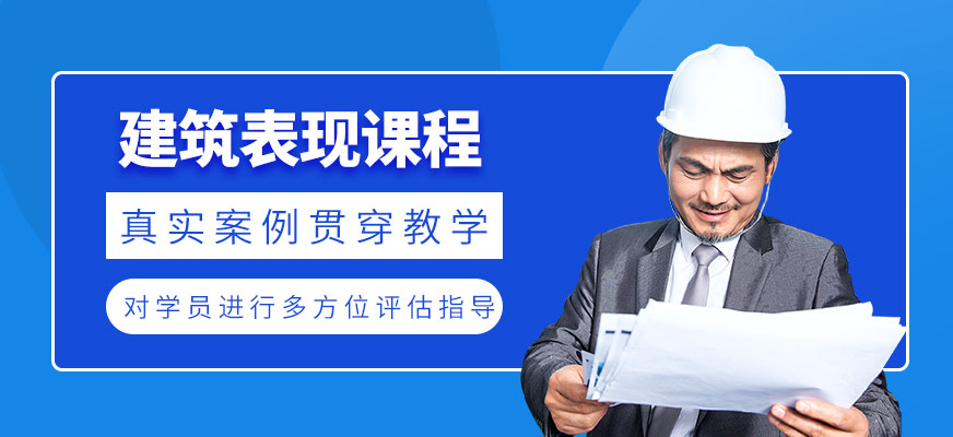 建筑表现课程