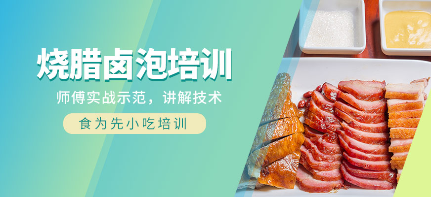 烧腊卤泡培训班