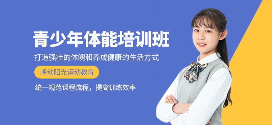 青少年体能培训班