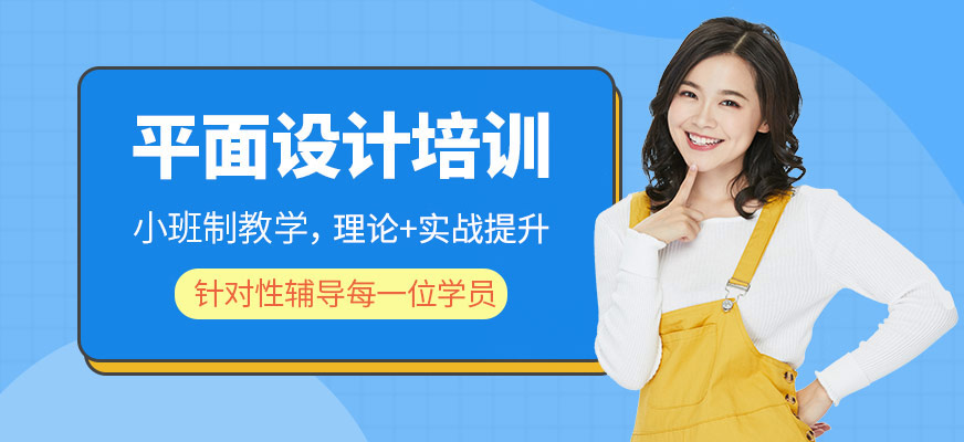 平面设计培训