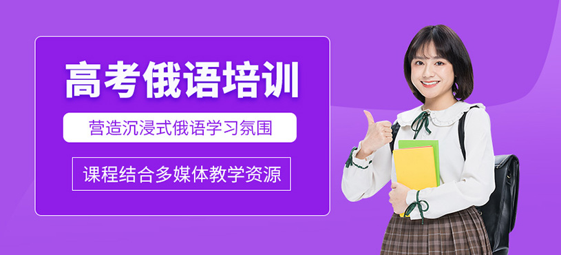 武汉高考俄语培训