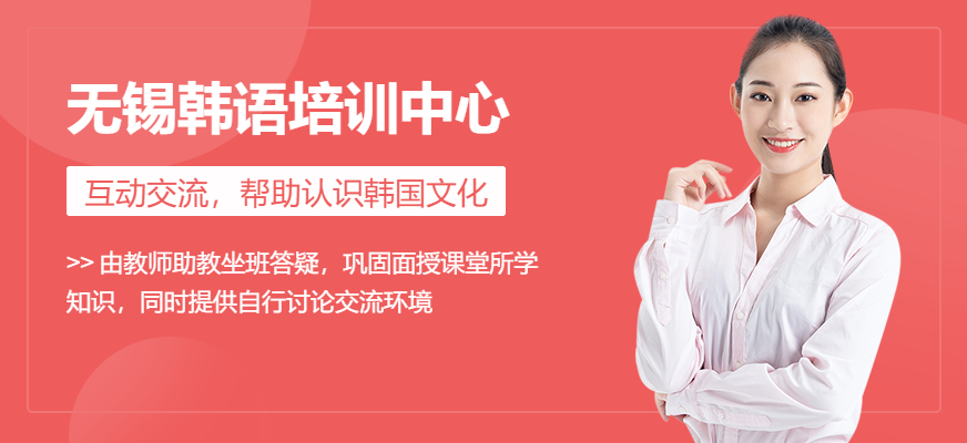无锡韩语培训中心