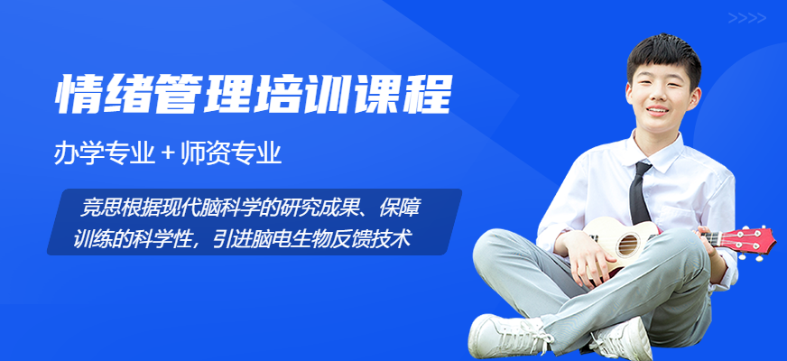 天津竞思情绪管理培训