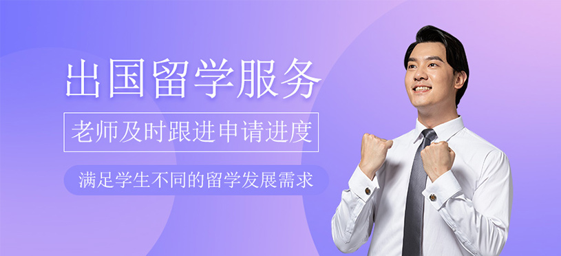 出国留学服务