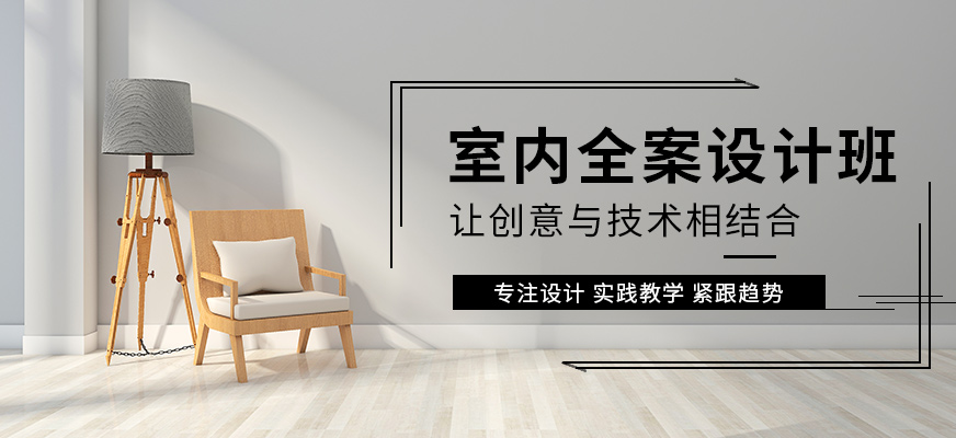 厦门室内设计培训班