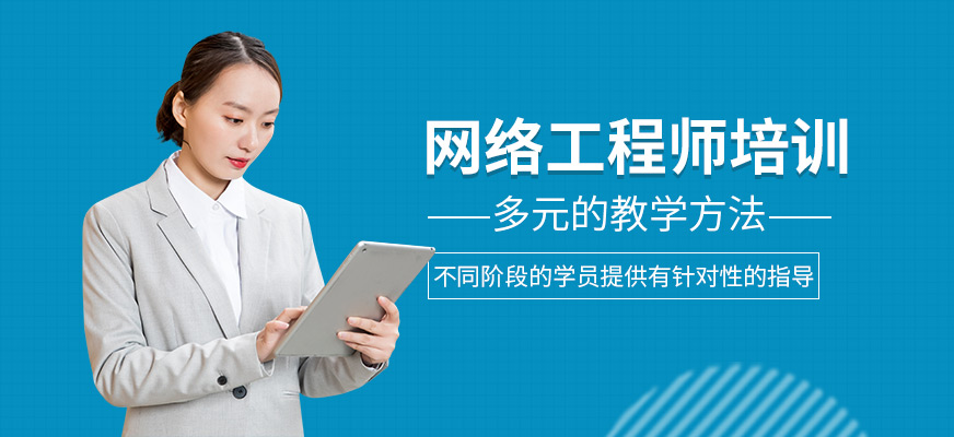 网络工程师培训