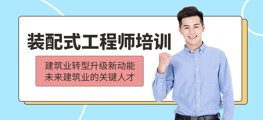 装配式工程师