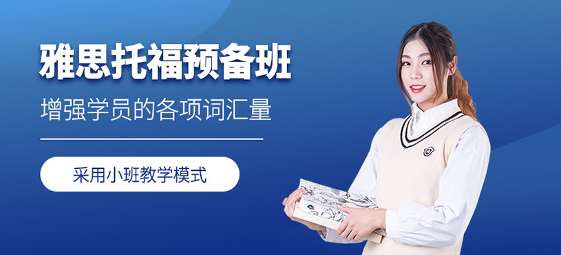 雅思托福预备班