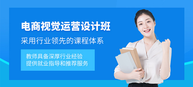 佛山电商视觉运营设计培训
