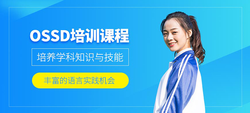OSSD培训课程