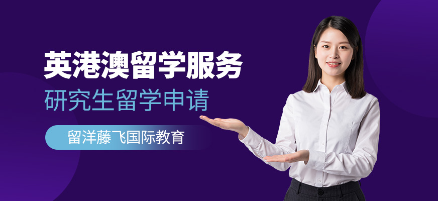 英港澳留学中介