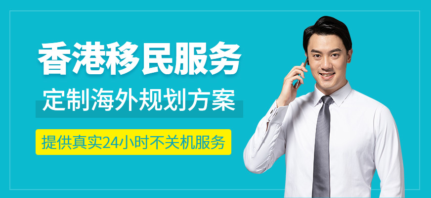 香港移民服务