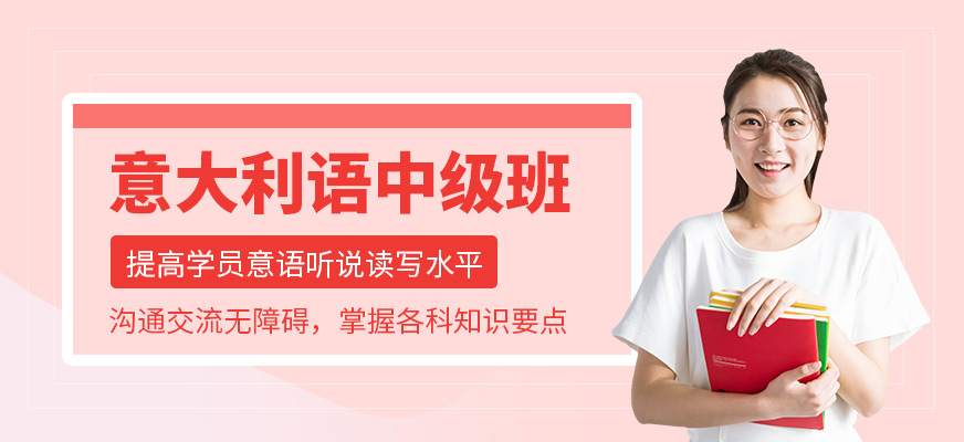 无锡意大利语培训学校