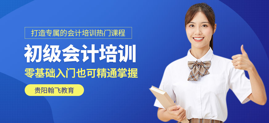 初级会计培训
