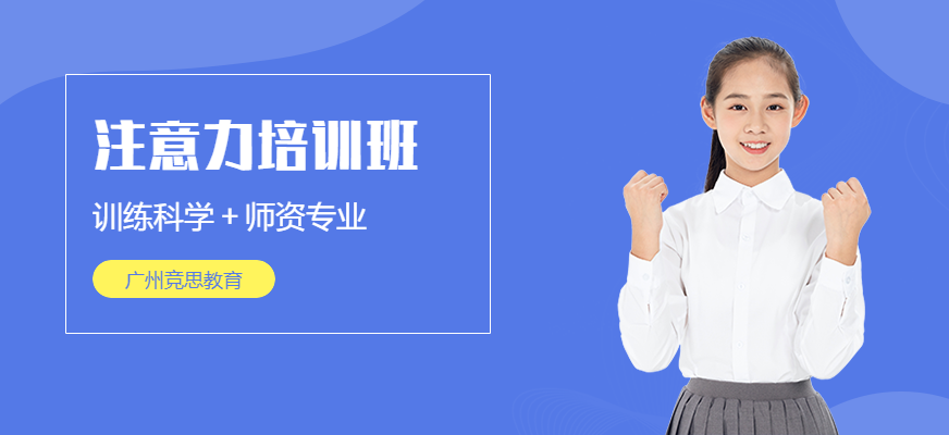 天津竞思注意力培训