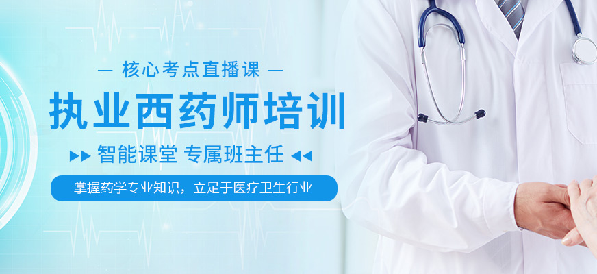 优路教育执业西药师辅导