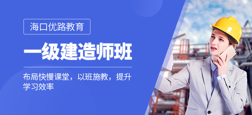 海口一级建造师培训班