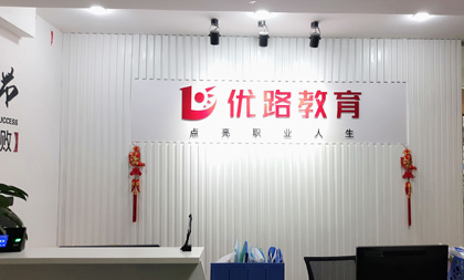 为什么要来优路教育？