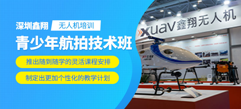 深圳青少年无人机航拍培训