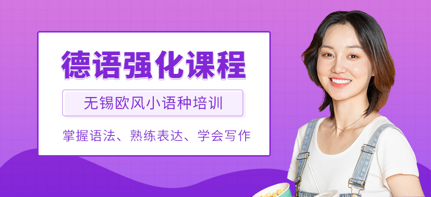 无锡德语培训课程