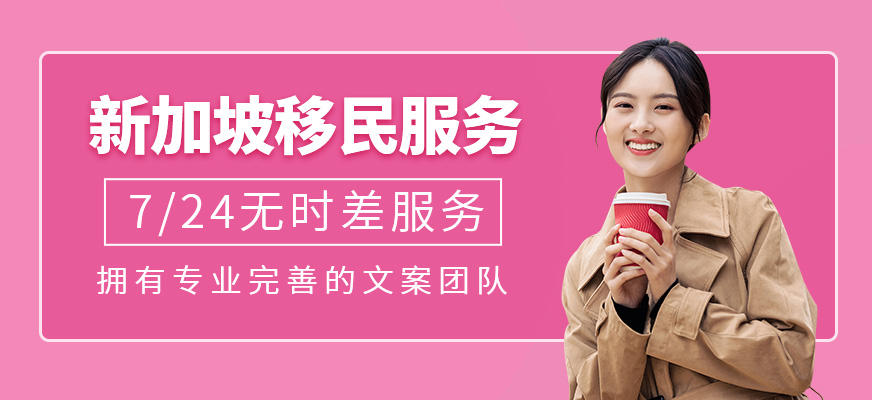 新加坡移民服务