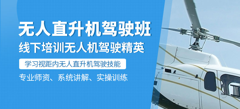 深圳无人驾驶直升机培训