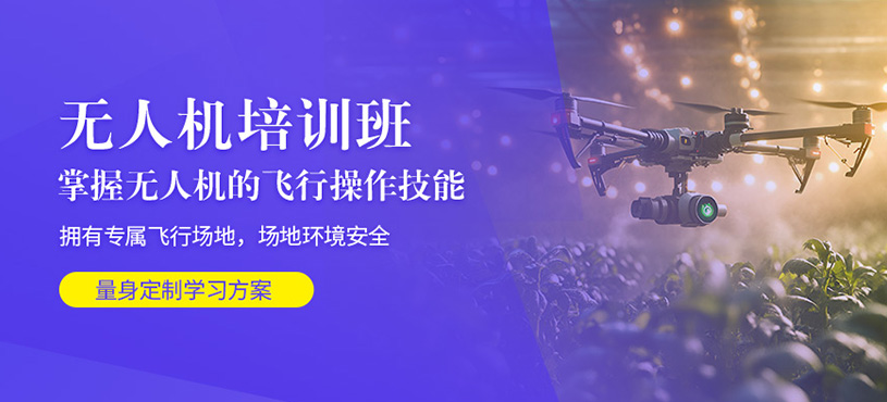 杭州无人机驾照培训