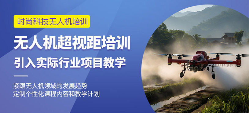 杭州无人机飞手培训