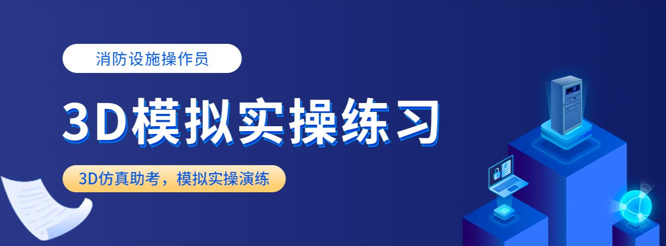 徐州消防设施操作员3D模拟实操练习班