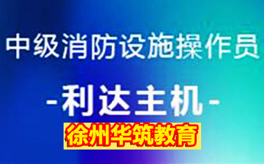 徐州消防设施监控操作利达主机学习，徐州消控证在哪里报名，徐州消控证在哪考，多少钱，徐州消控证报名网点地址及电话，徐州消控证考试培训机构在哪里，徐州消控证去哪里考怎么报名，徐州消控证培训哪家好点