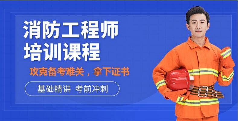 徐州消防工程师培训机构排名，徐州消防工程师考试地点，徐州消防工程师报名，徐州消防工程师报考条件