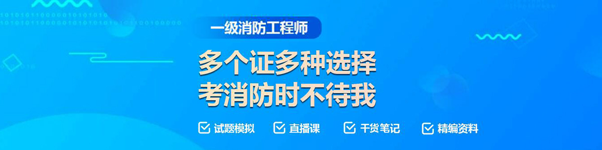 徐州消防工程师培训机构排名，徐州消防工程师考试地点，徐州消防工程师报名，徐州消防工程师报考条件