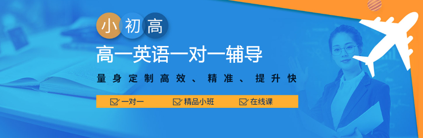 南宁高一英语一对一辅导