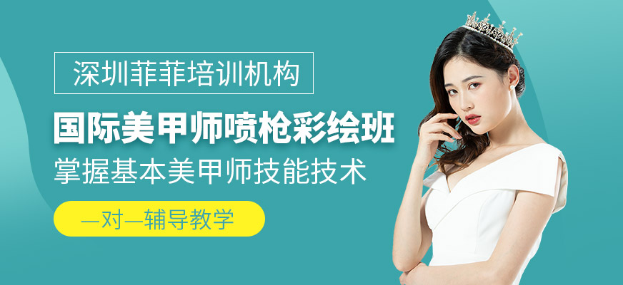 深圳市美甲培训