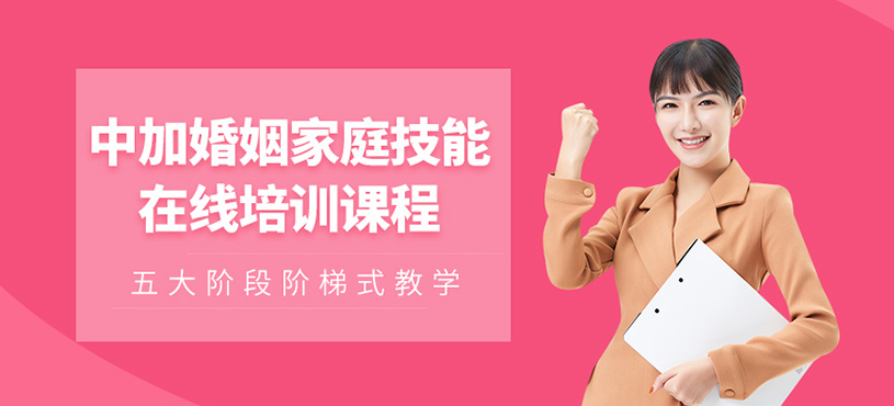 杭州婚姻家庭心理学在线学习