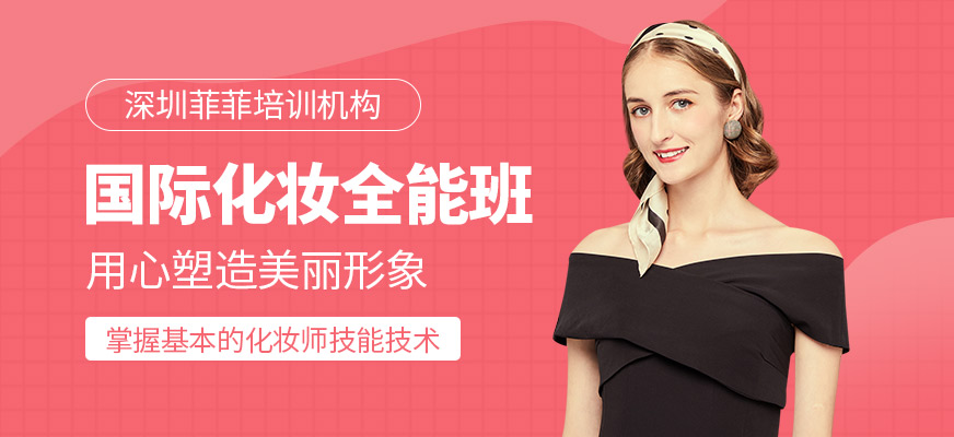 深圳化妆培训班