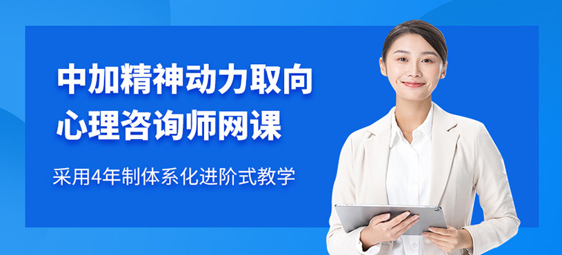 杭州高级心理咨询师在线课程