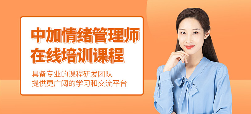 杭州情绪管理师在线学习