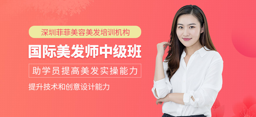 深圳美发中级班