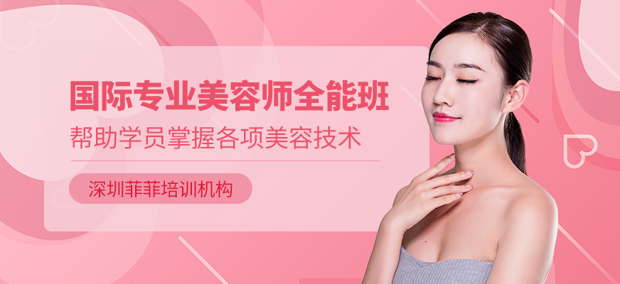 深圳美容全能班