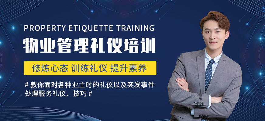 武汉卡耐基教育物业管理服务礼仪培训班