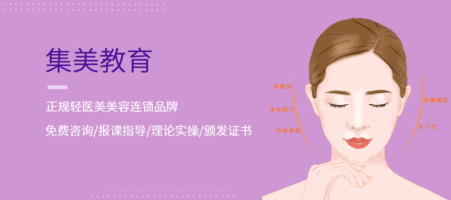 南京集美教育微整形培训